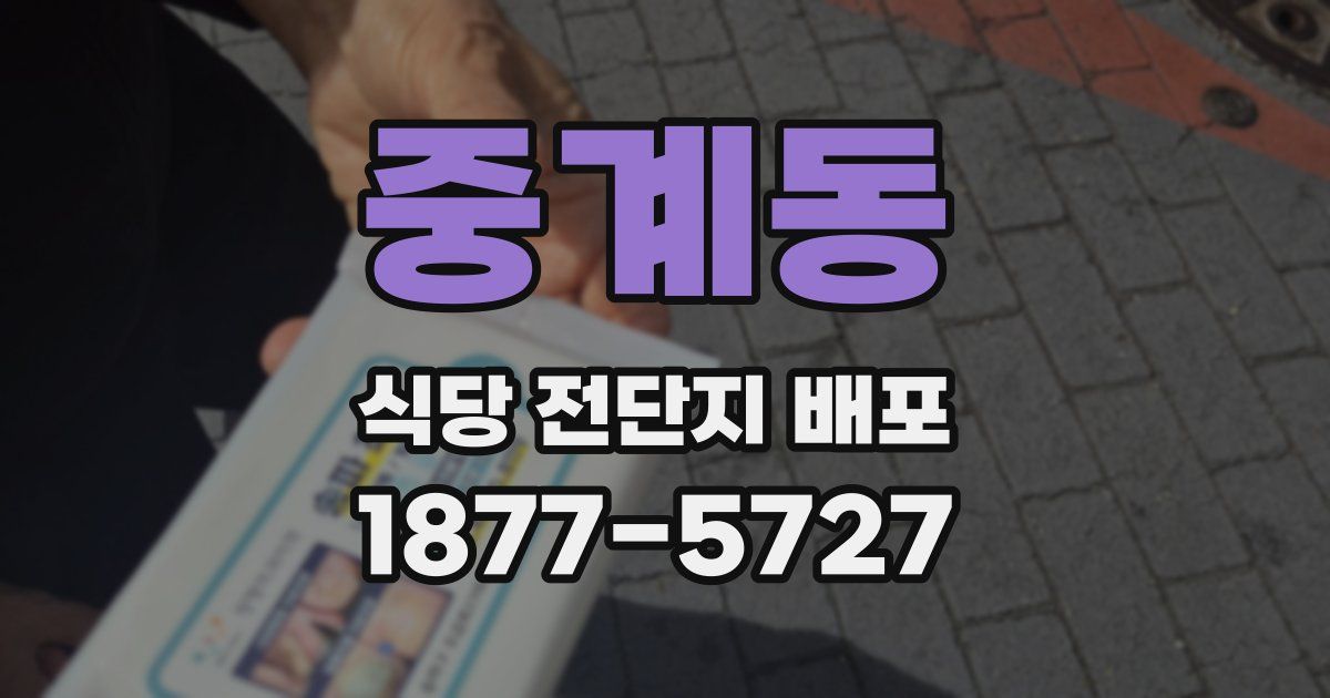 중계동 식당 전단지 배포