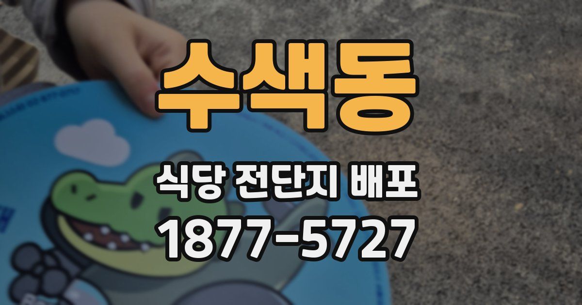 수색동 식당 전단지 배포