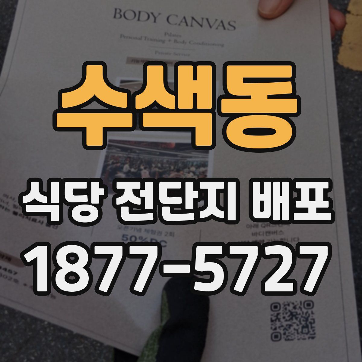 수색동 식당 전단지 배포