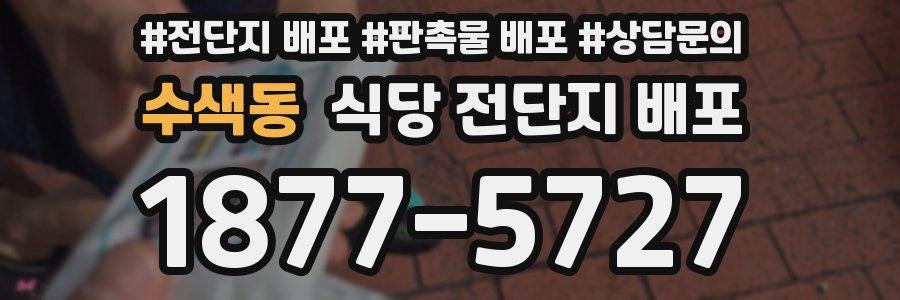 수색동 식당 전단지 배포