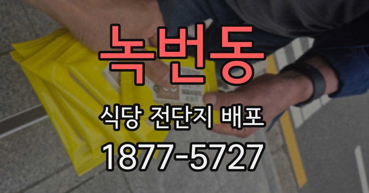 녹번동 식당 전단지 배포