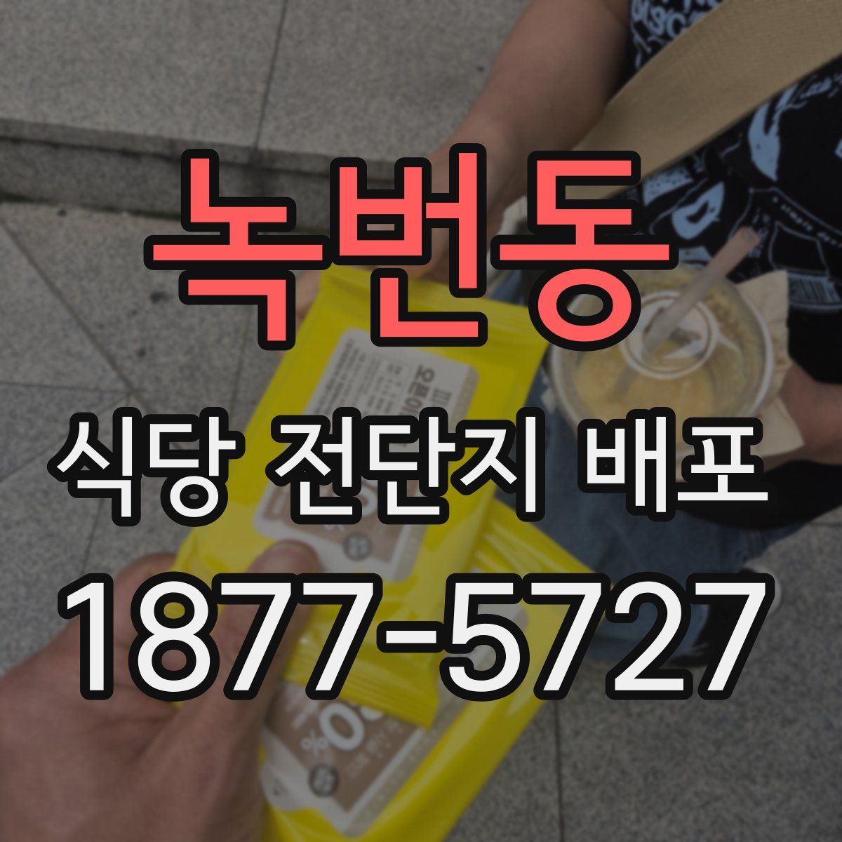 녹번동 식당 전단지 배포