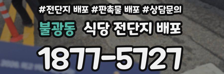 불광동 식당 전단지 배포