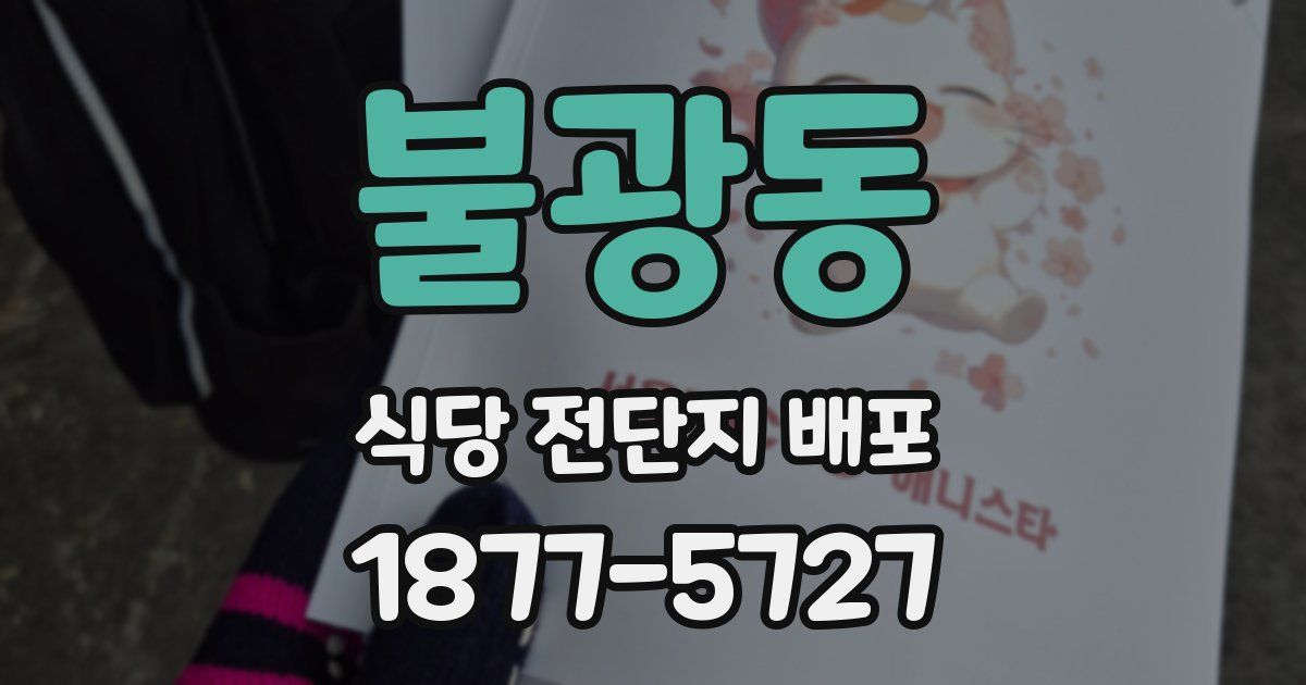 불광동 식당 전단지 배포