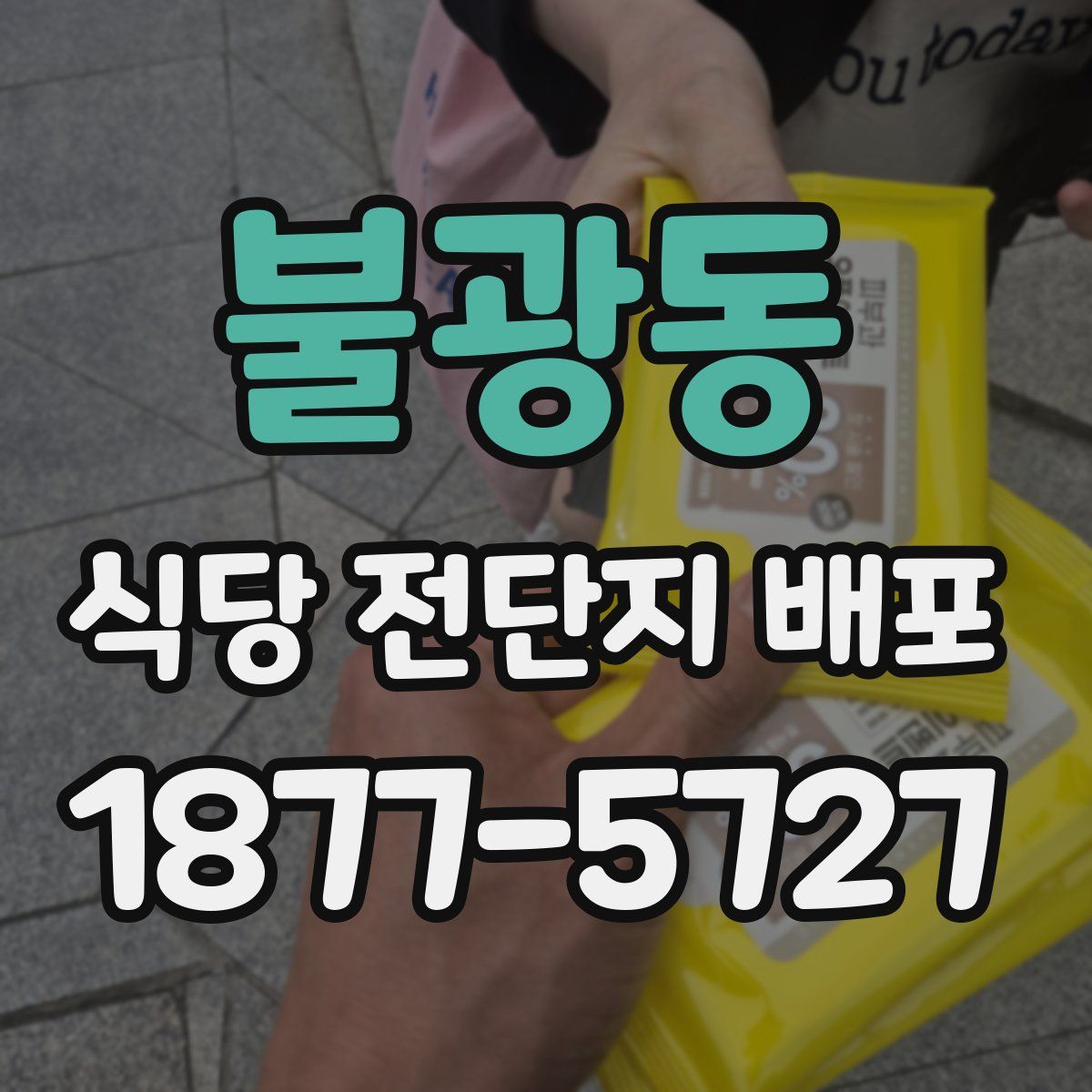 불광동 식당 전단지 배포