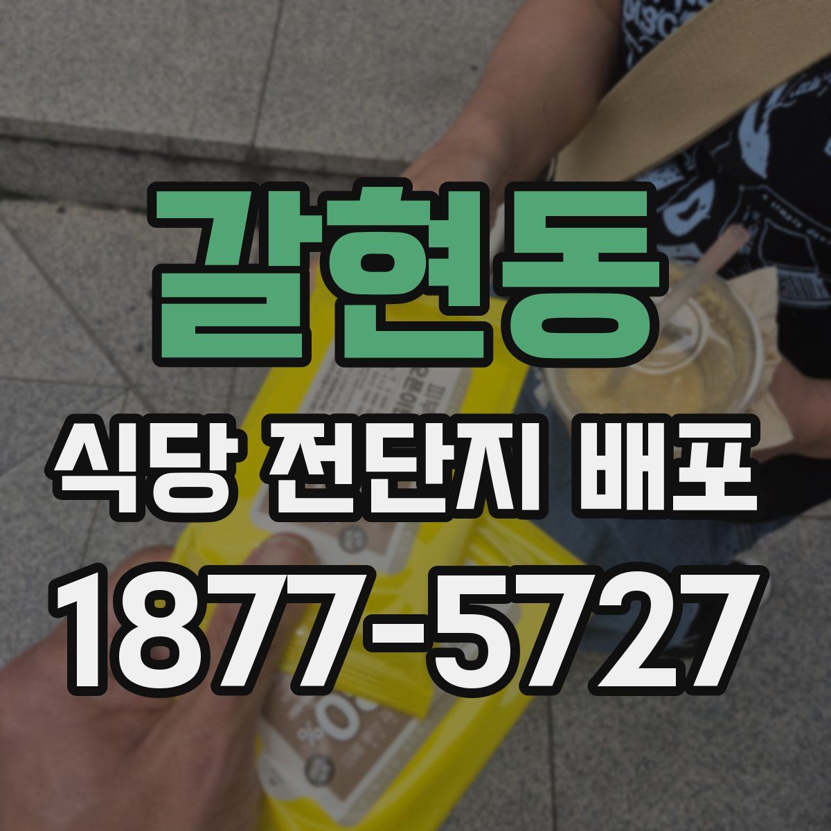 갈현동 식당 전단지 배포