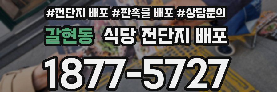 갈현동 식당 전단지 배포