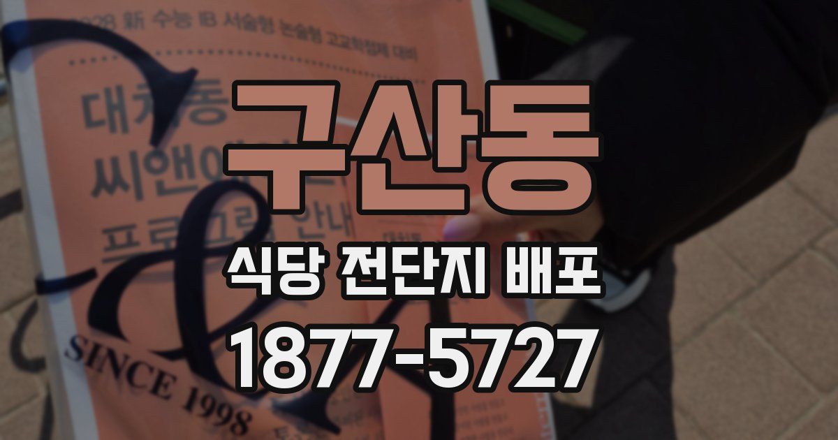 구산동 식당 전단지 배포