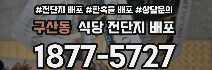 구산동 식당 전단지 배포