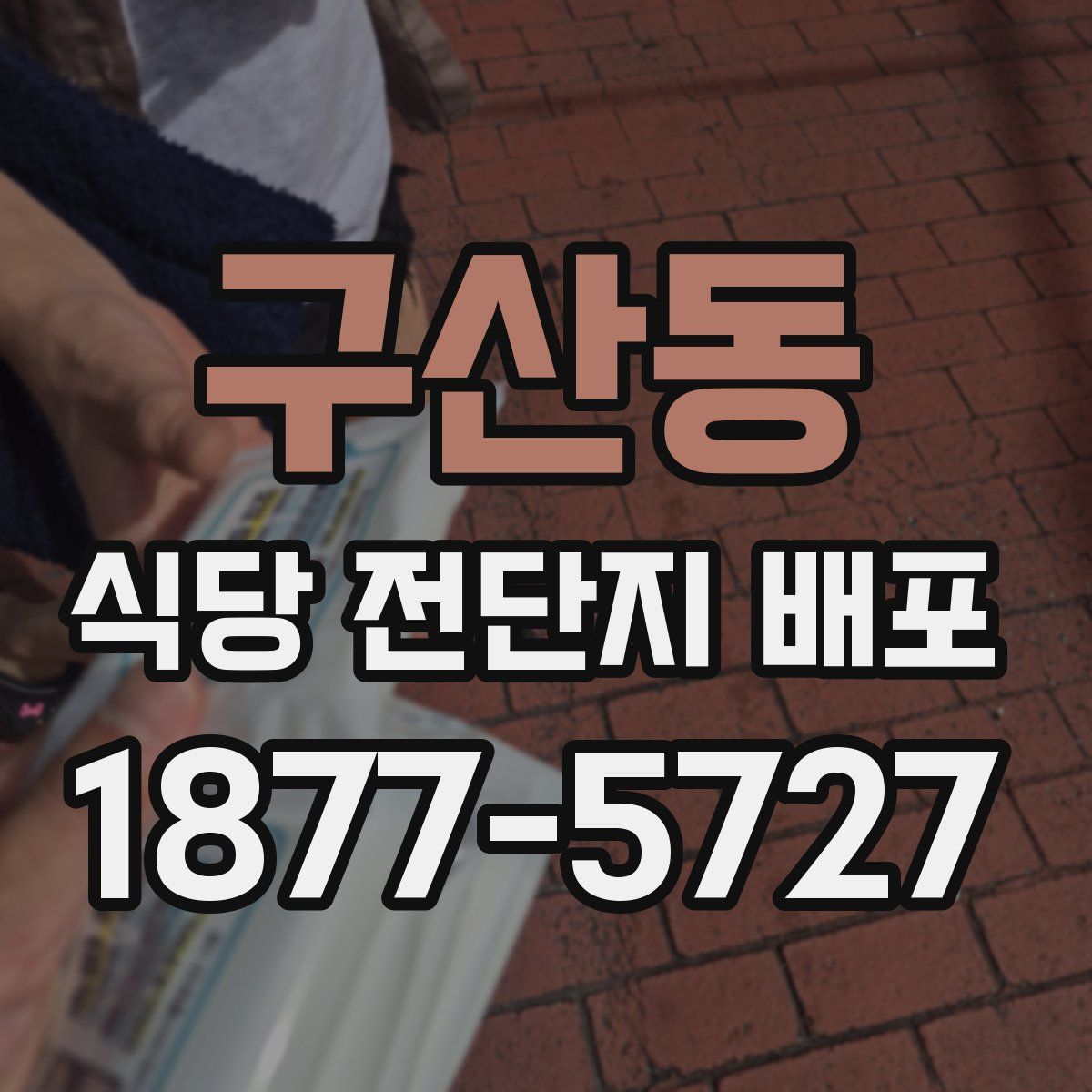 구산동 식당 전단지 배포