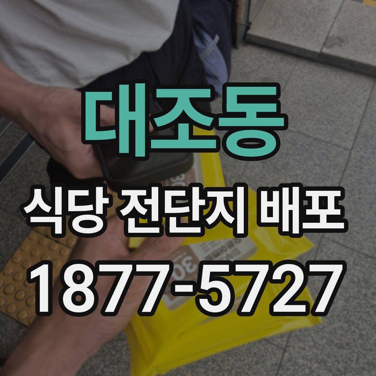 대조동 식당 전단지 배포