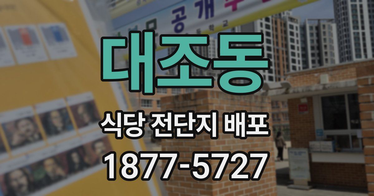 대조동 식당 전단지 배포