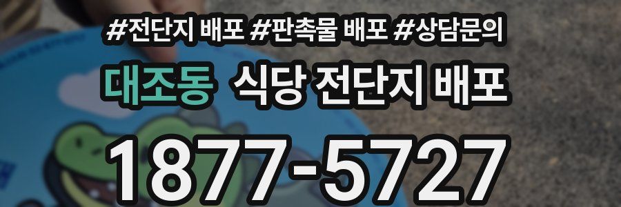 대조동 식당 전단지 배포
