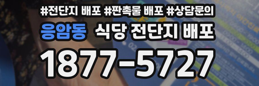 응암동 식당 전단지 배포