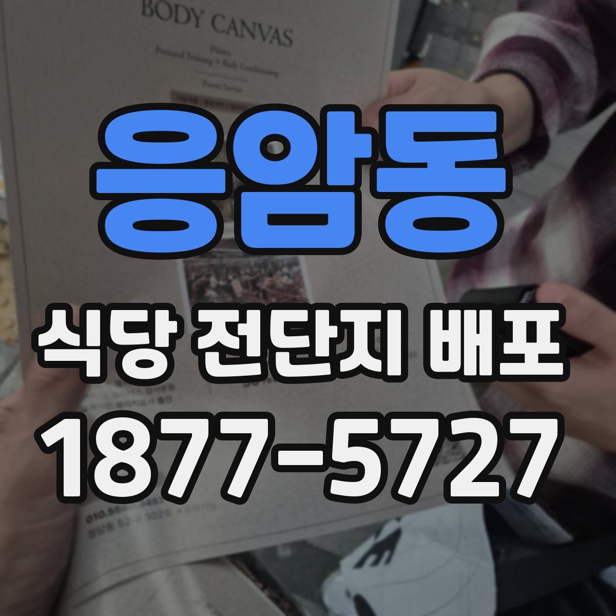 응암동 식당 전단지 배포