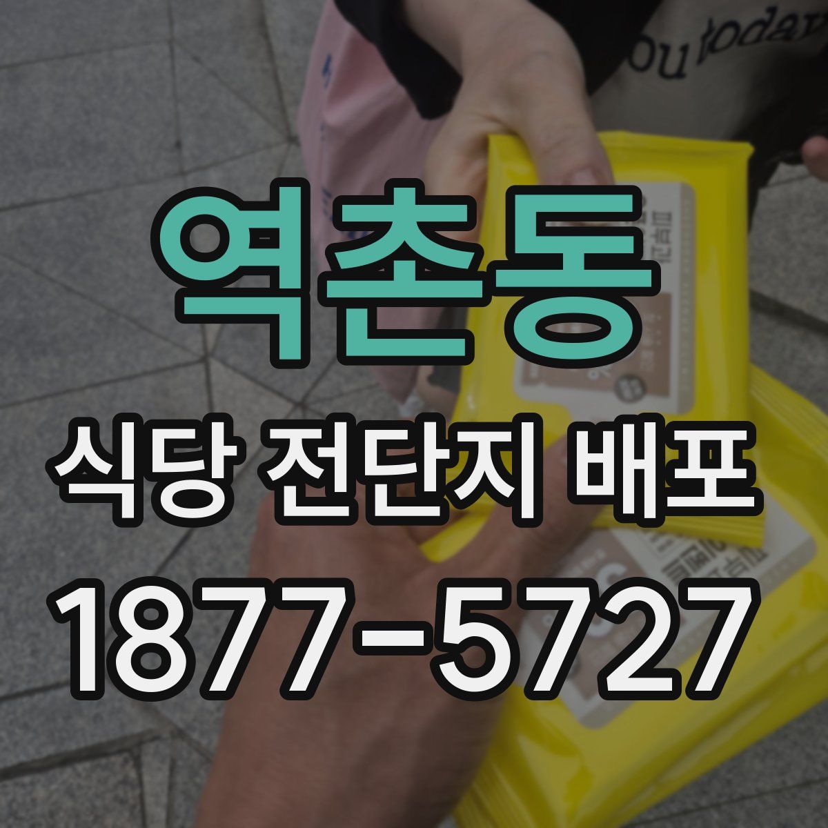 역촌동 식당 전단지 배포