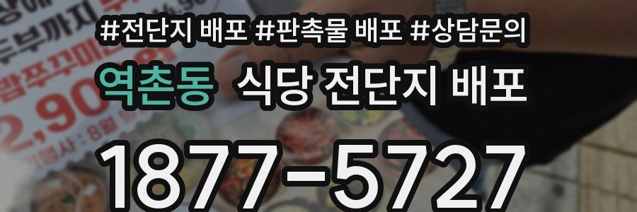 역촌동 식당 전단지 배포