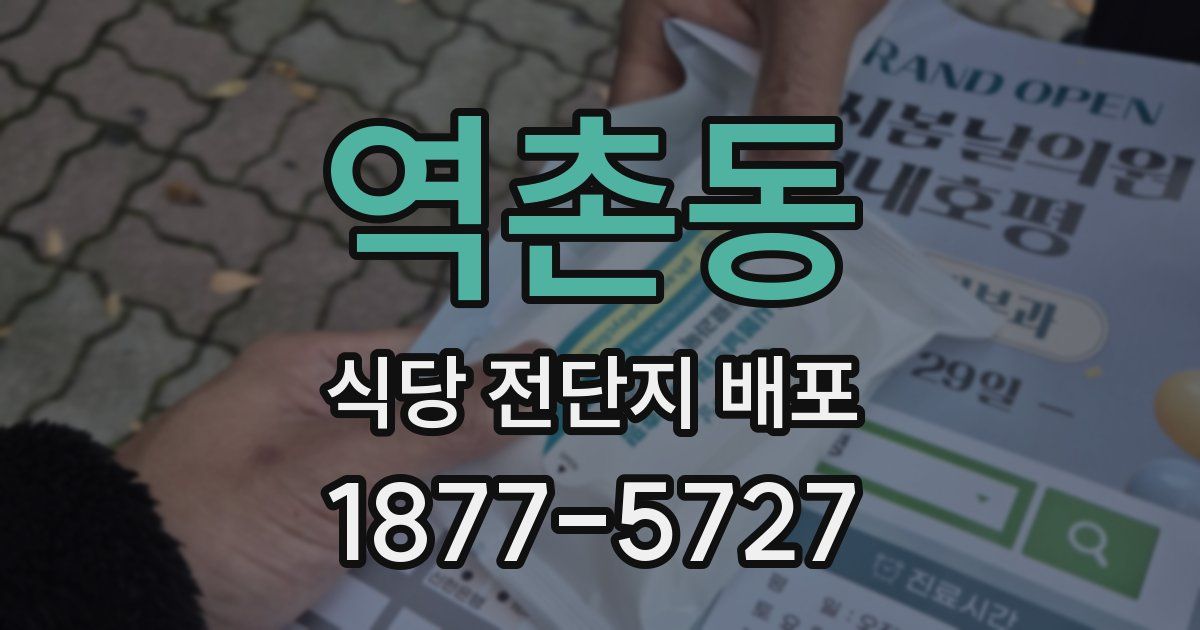 역촌동 식당 전단지 배포