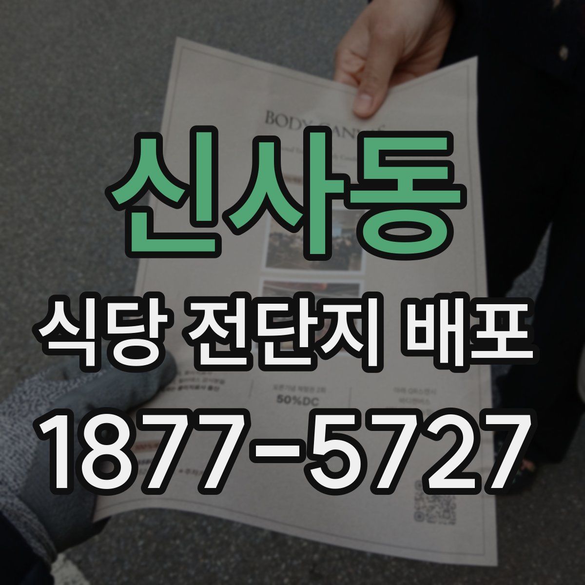 신사동 식당 전단지 배포