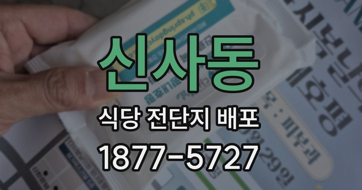 신사동 식당 전단지 배포