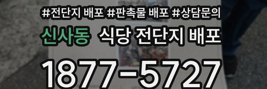 신사동 식당 전단지 배포