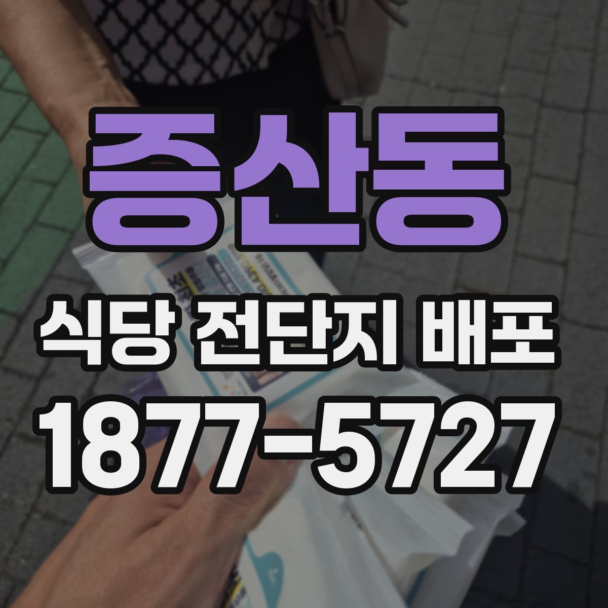 증산동 식당 전단지 배포