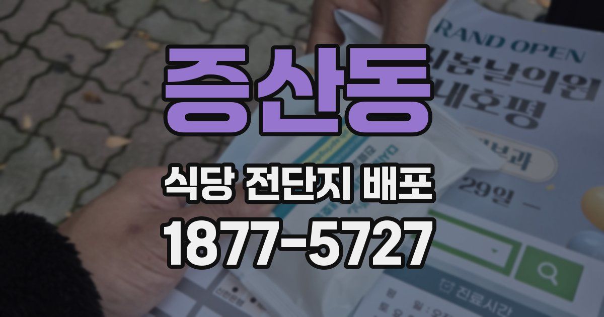 증산동 식당 전단지 배포