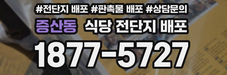 증산동 식당 전단지 배포