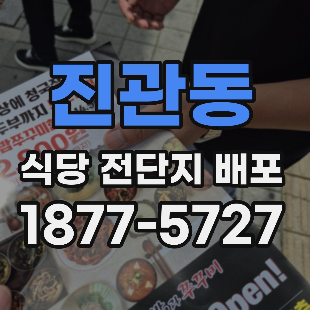 진관동 식당 전단지 배포