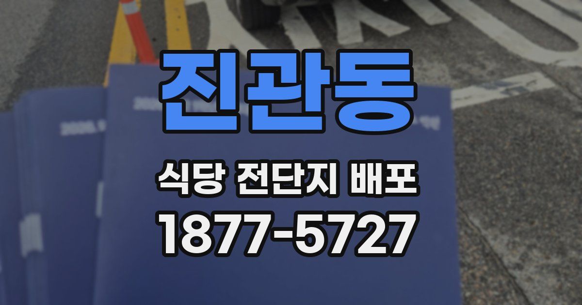 진관동 식당 전단지 배포