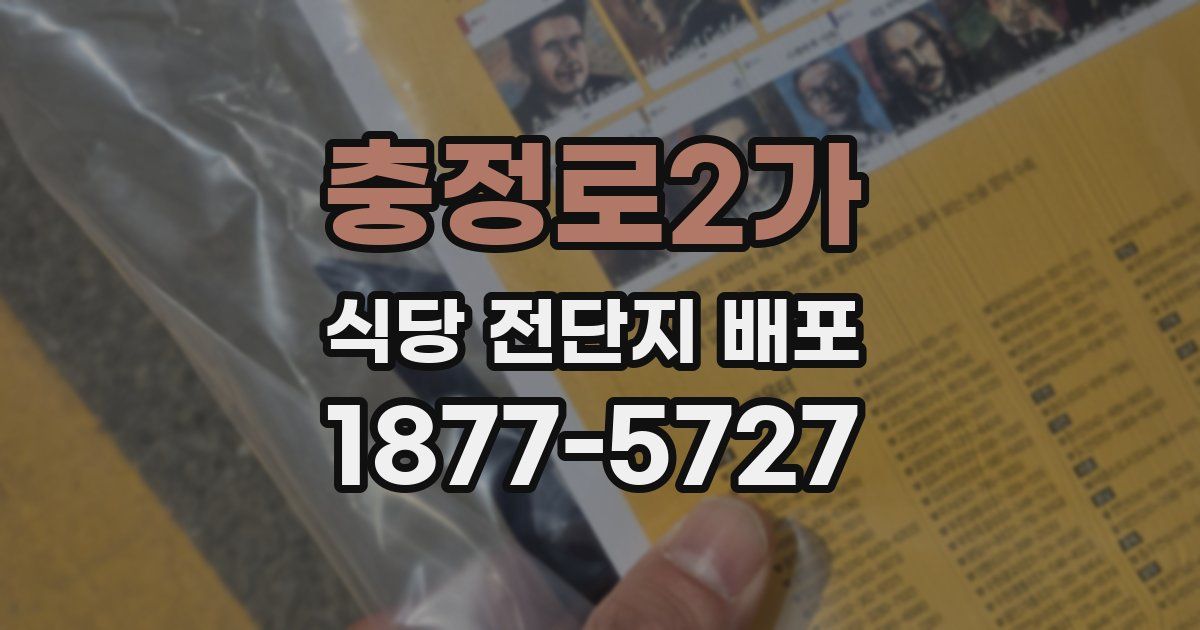 충정로2가 식당 전단지 배포