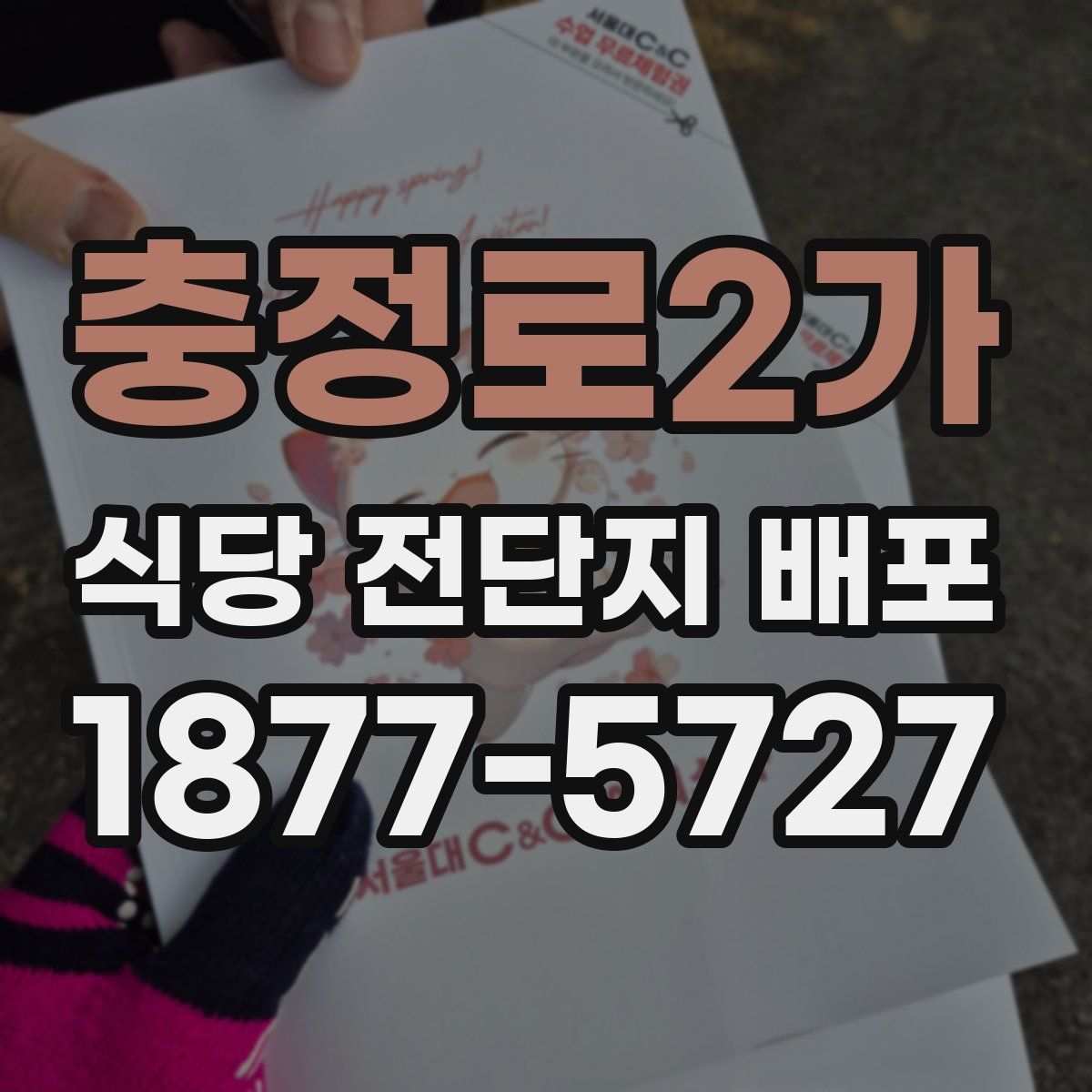 충정로2가 식당 전단지 배포