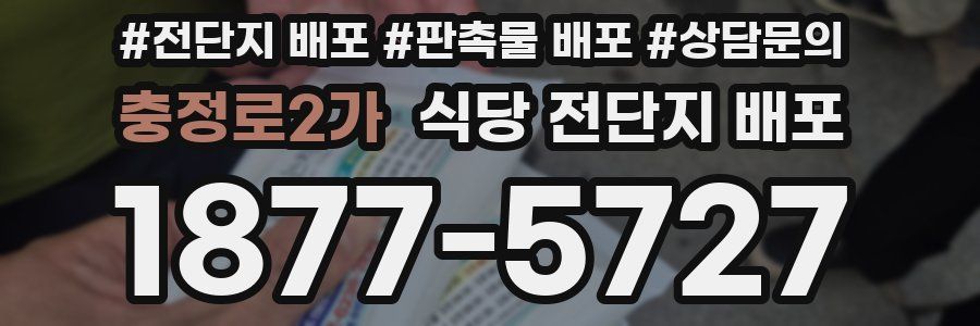 충정로2가 식당 전단지 배포