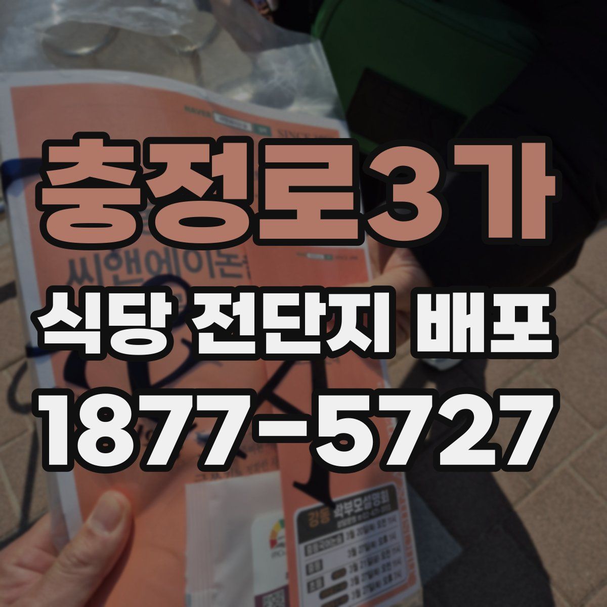 충정로3가 식당 전단지 배포