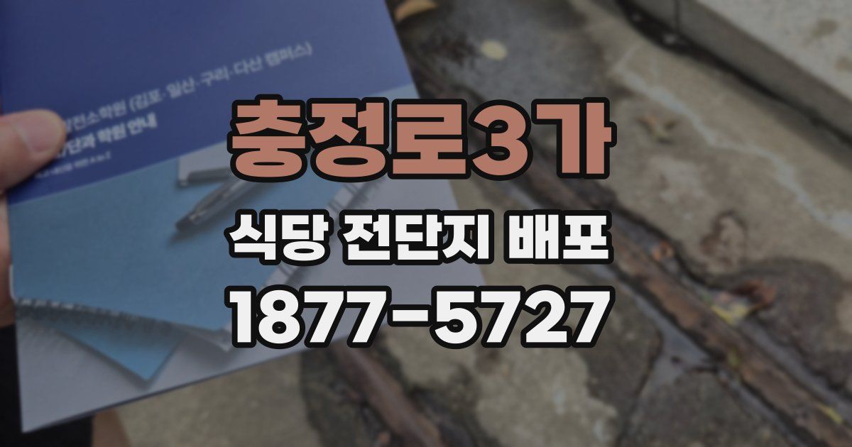 충정로3가 식당 전단지 배포