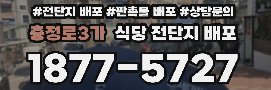 충정로3가 식당 전단지 배포