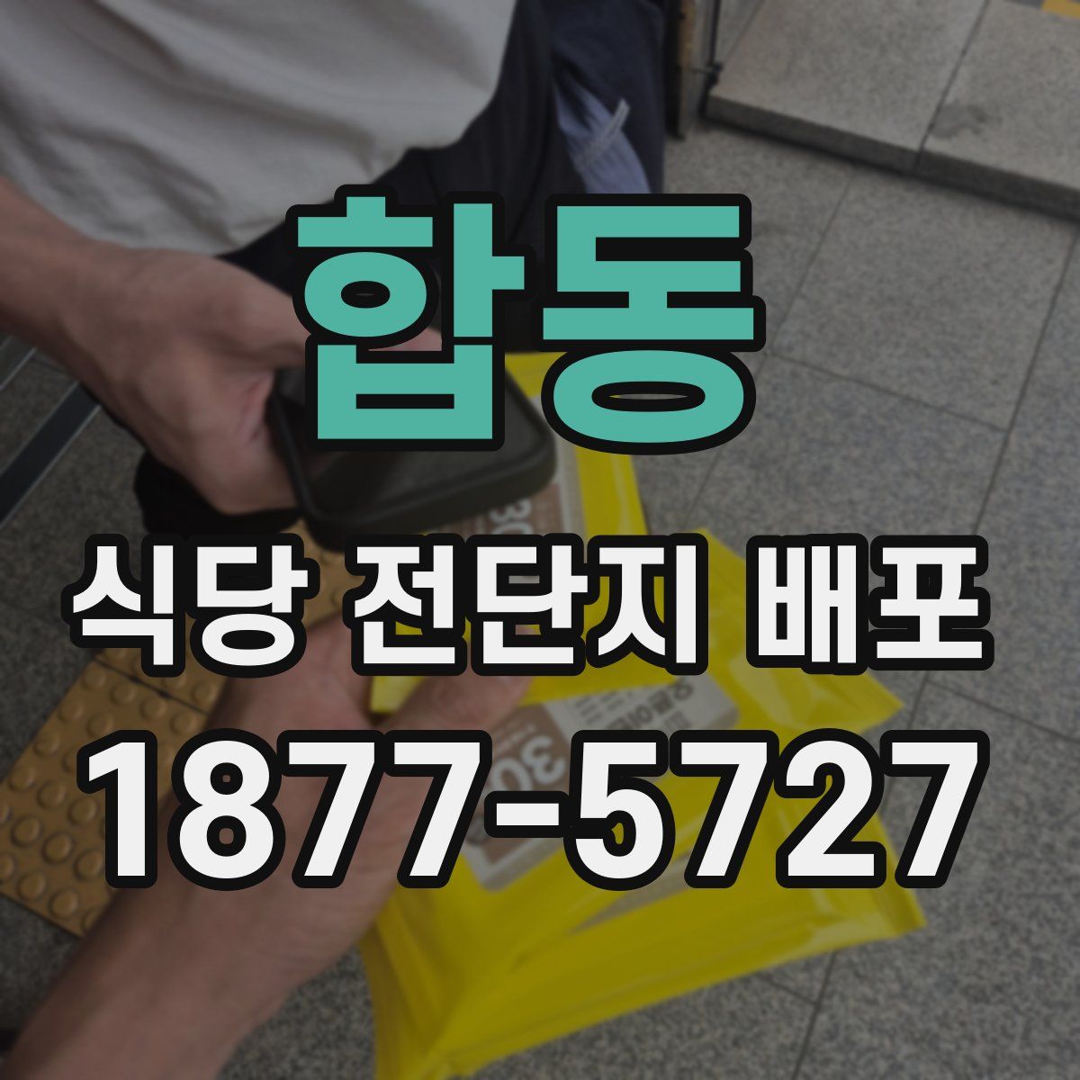 합동 식당 전단지 배포