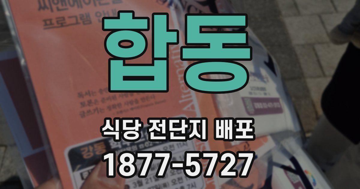 합동 식당 전단지 배포