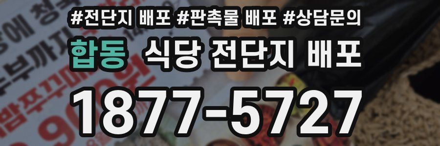 합동 식당 전단지 배포