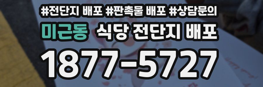 미근동 식당 전단지 배포