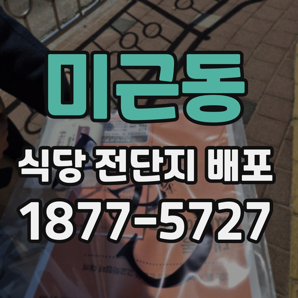 미근동 식당 전단지 배포