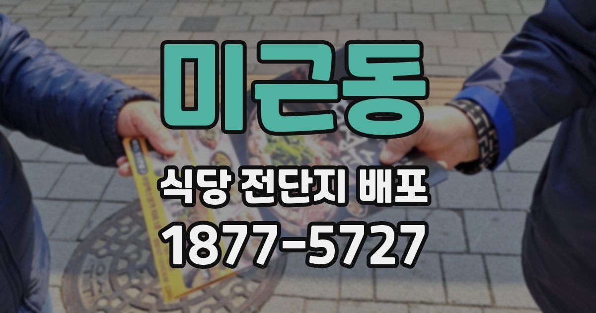 미근동 식당 전단지 배포