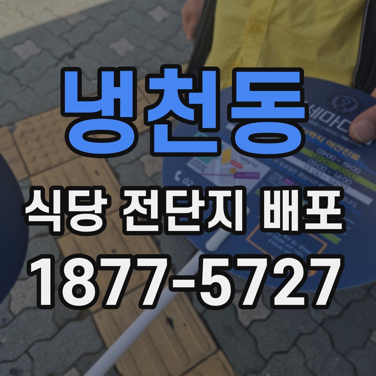 냉천동 식당 전단지 배포