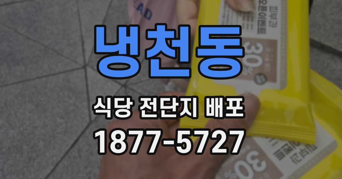 냉천동 식당 전단지 배포