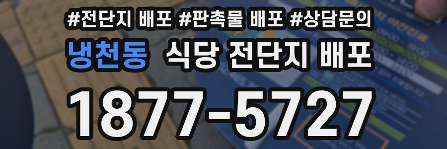 냉천동 식당 전단지 배포