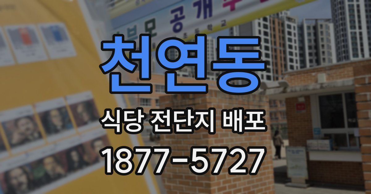 천연동 식당 전단지 배포
