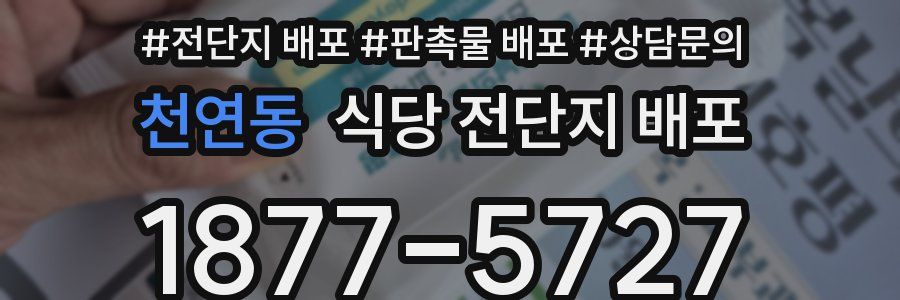 천연동 식당 전단지 배포