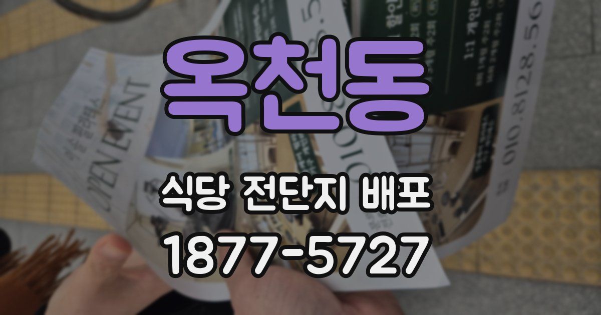 옥천동 식당 전단지 배포