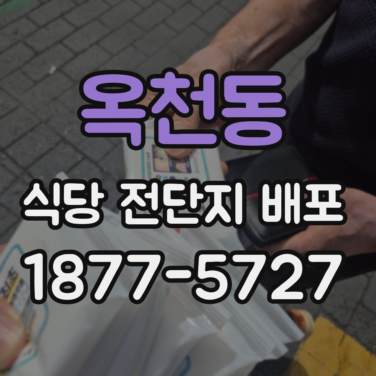 옥천동 식당 전단지 배포