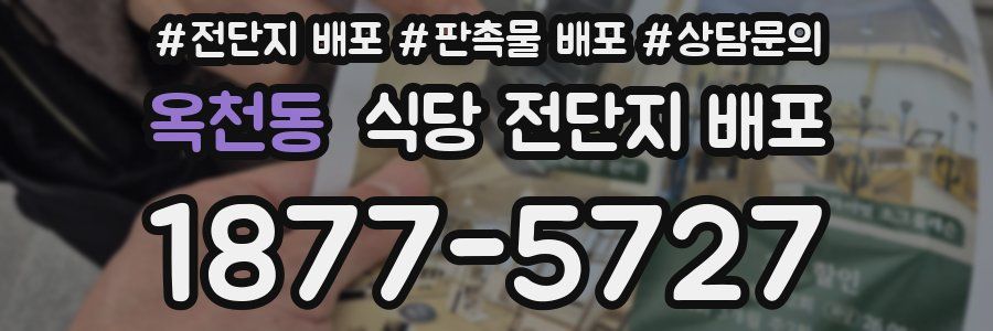 옥천동 식당 전단지 배포